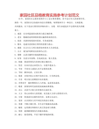 家园社区品格教育实施参考计划范文 