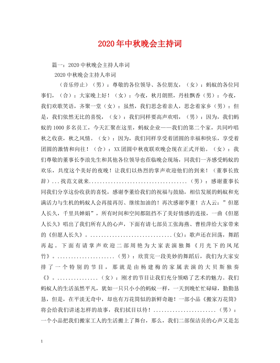 2024年中秋晚会主持词(1) _第1页