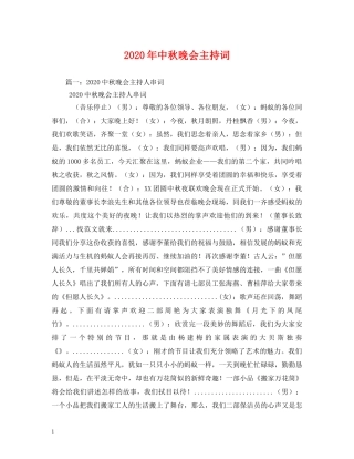 2024年中秋晚会主持词(1) 