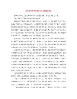 2024本科大学应届毕业生自我鉴定范文 