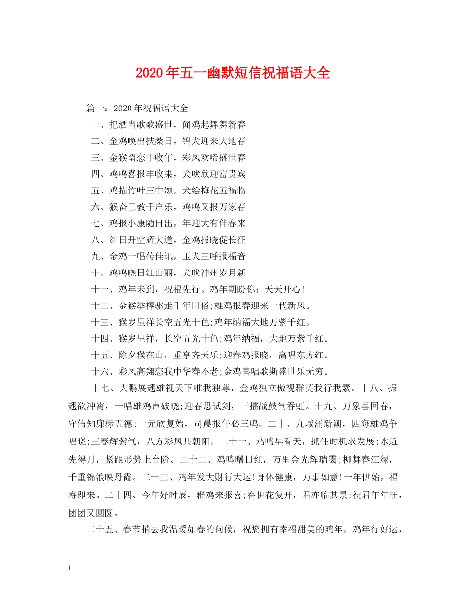 2024年五一幽默短信祝福语大全 _第1页