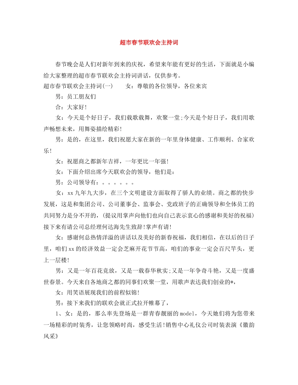 超市春节联欢会主持词 _第1页