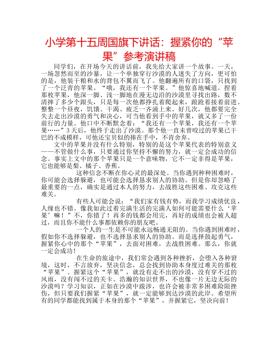 小学第十五周国旗下讲话握紧你的“苹果”参考演讲稿 _第1页