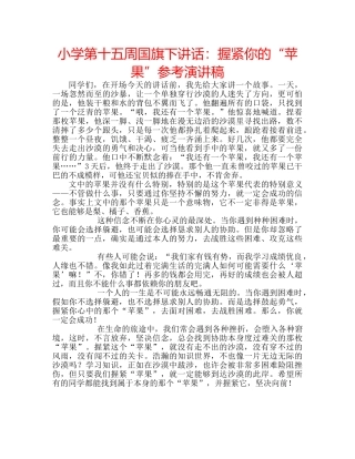 小学第十五周国旗下讲话握紧你的“苹果”参考演讲稿 