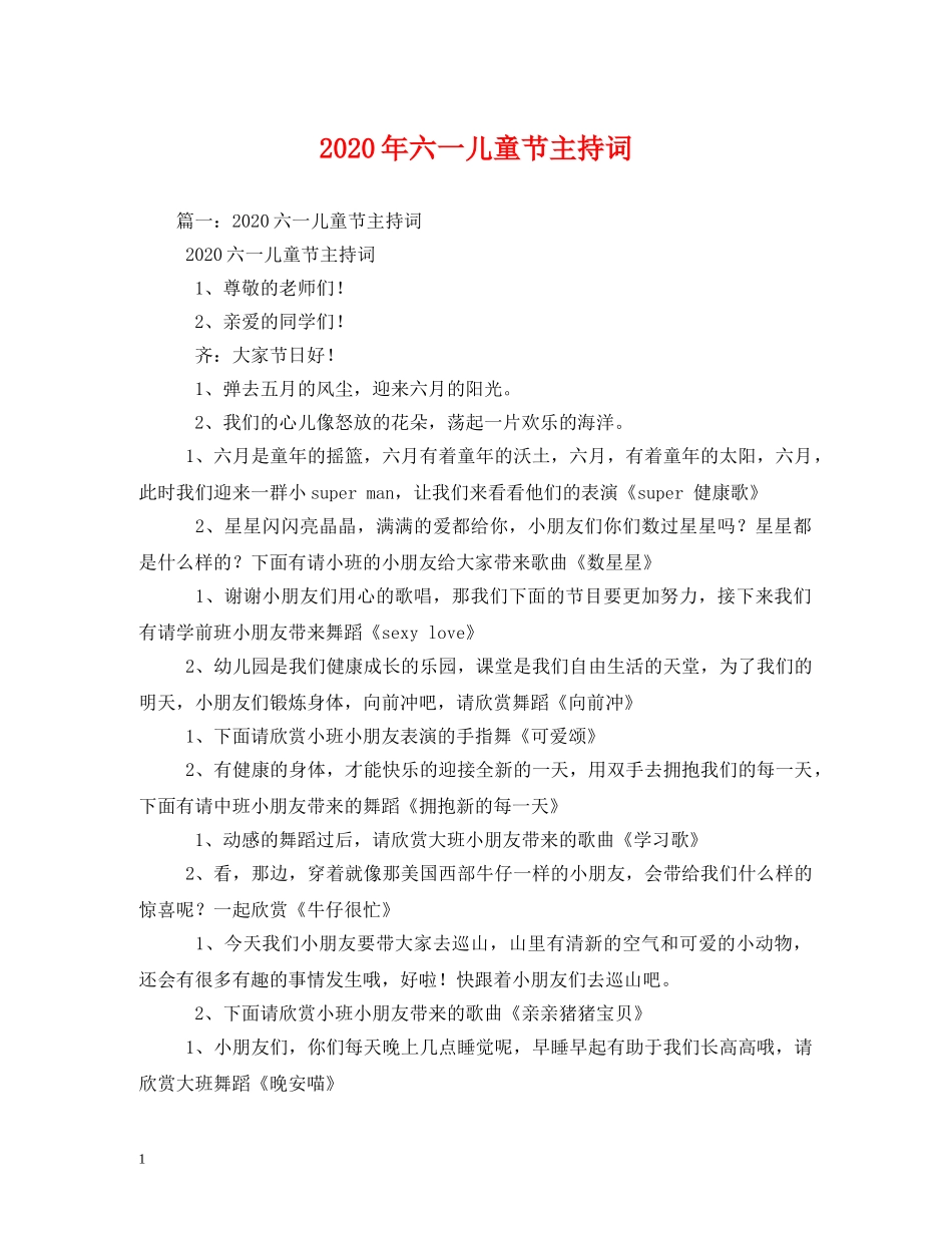 2024年六一儿童节主持词 _第1页