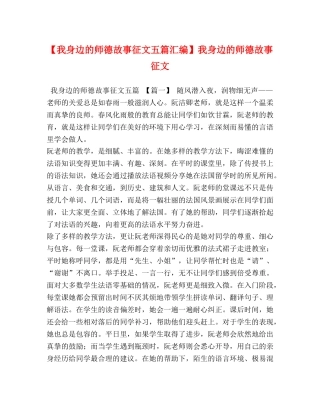 【我身边的师德故事征文五篇汇编】我身边的师德故事征文 