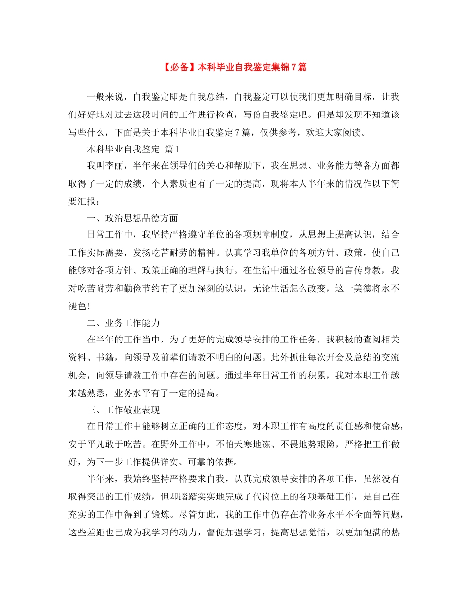 本科毕业自我鉴定集锦7篇 _第1页