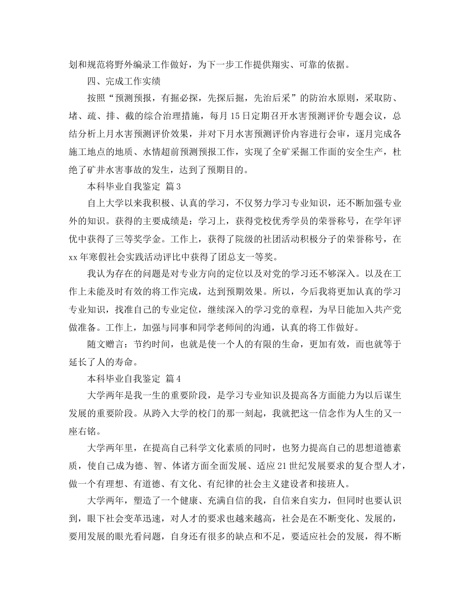 本科毕业自我鉴定集锦7篇 _第3页