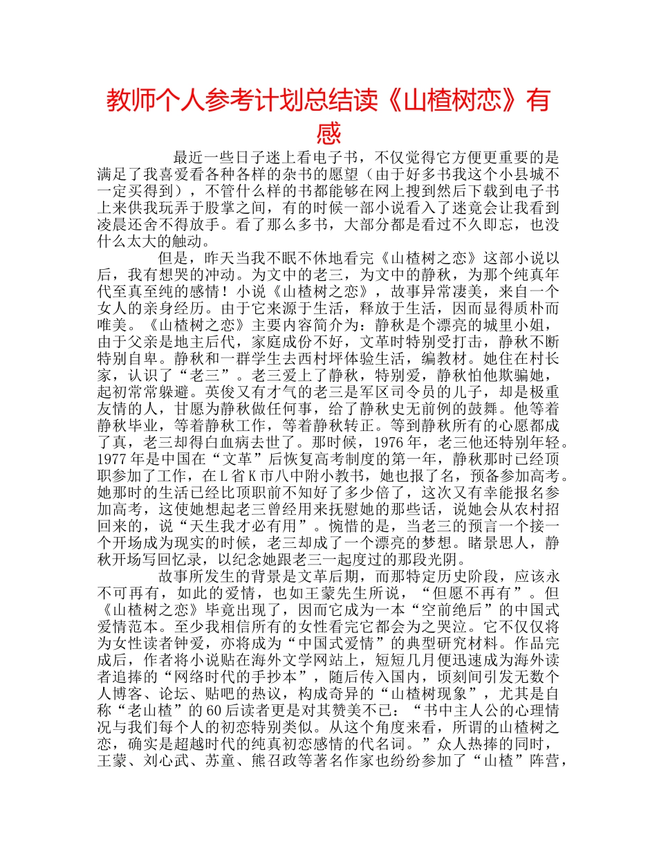 教师个人参考计划总结读《山楂树恋》有感 _第1页