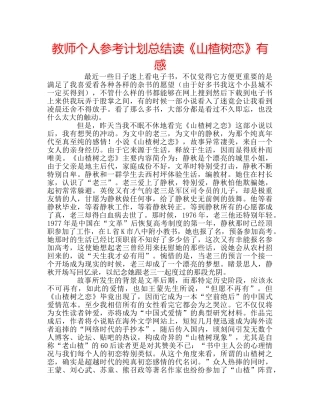 教师个人参考计划总结读《山楂树恋》有感 