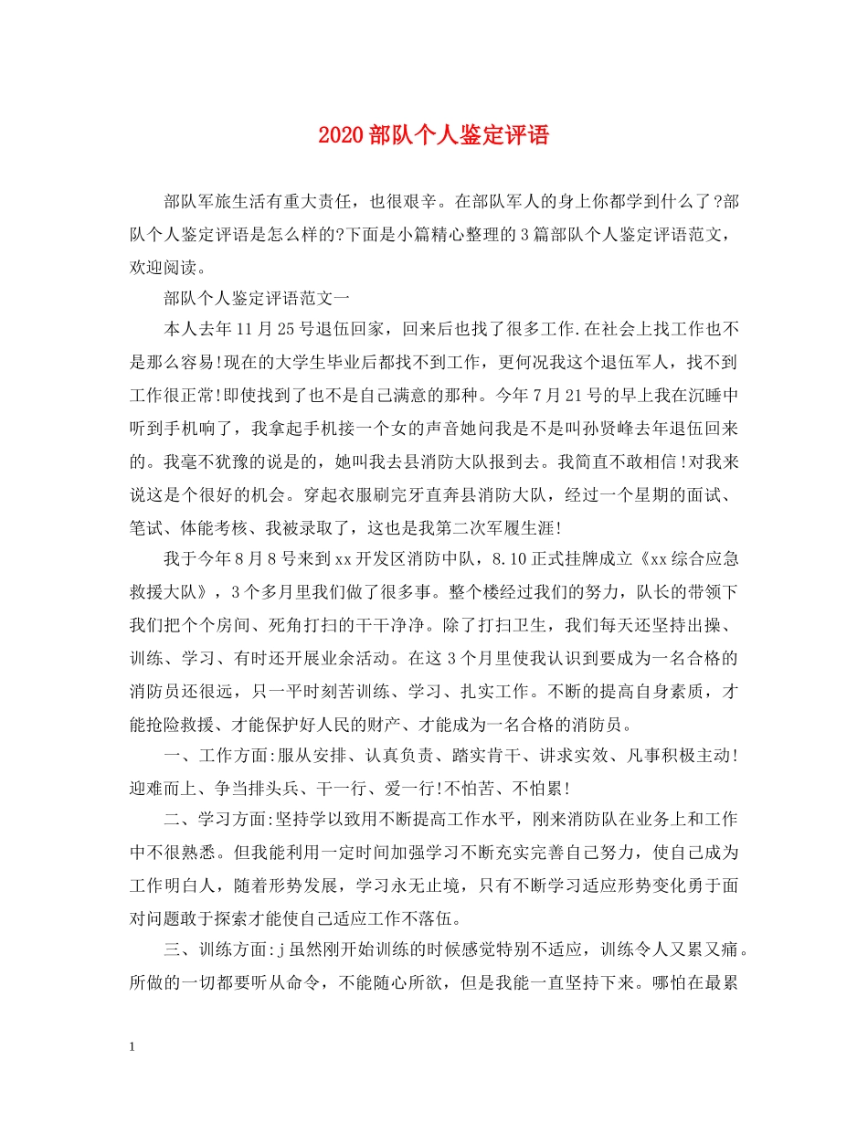 2024部队个人鉴定评语2 _第1页