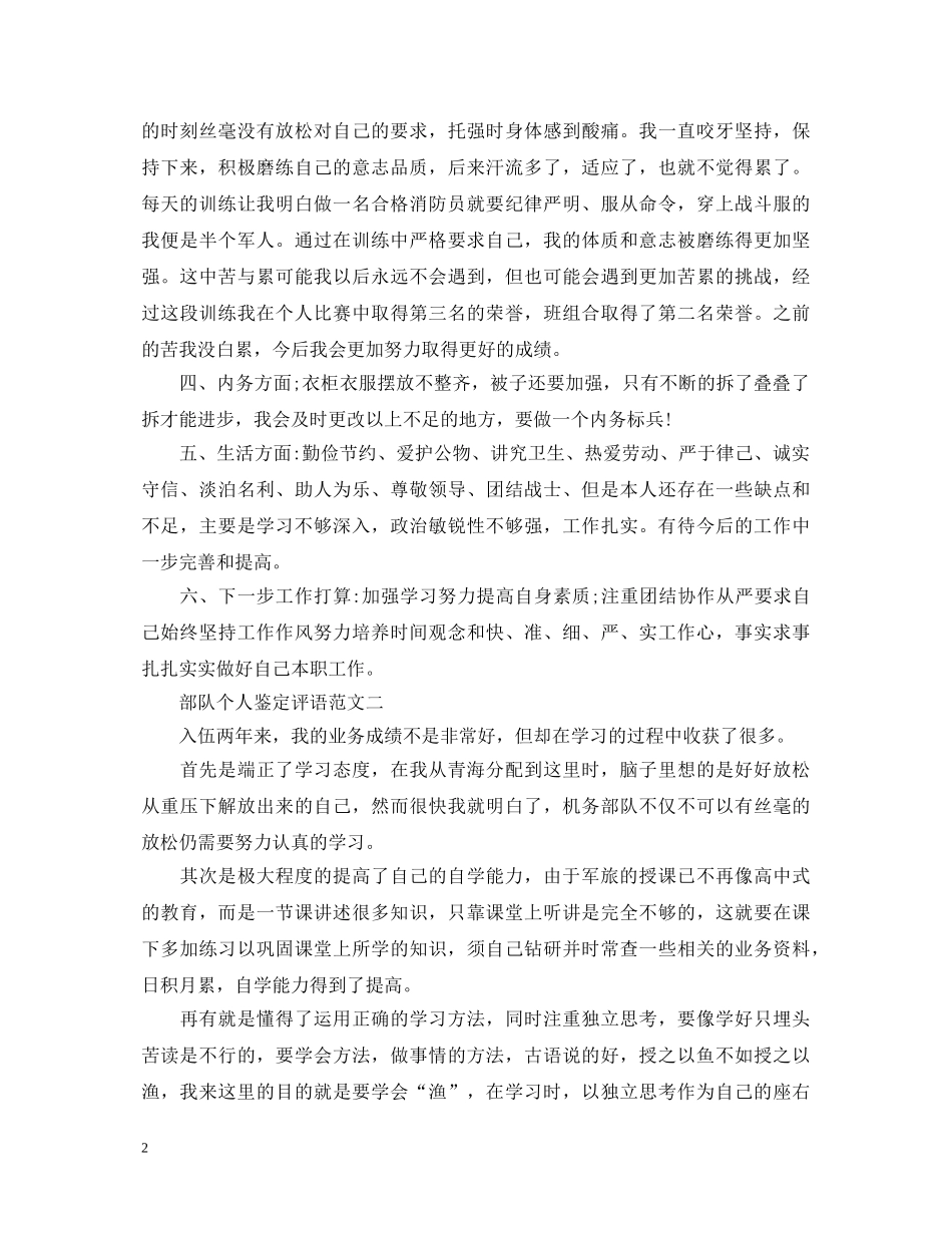 2024部队个人鉴定评语2 _第2页