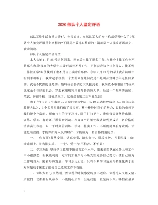 2024部队个人鉴定评语2 