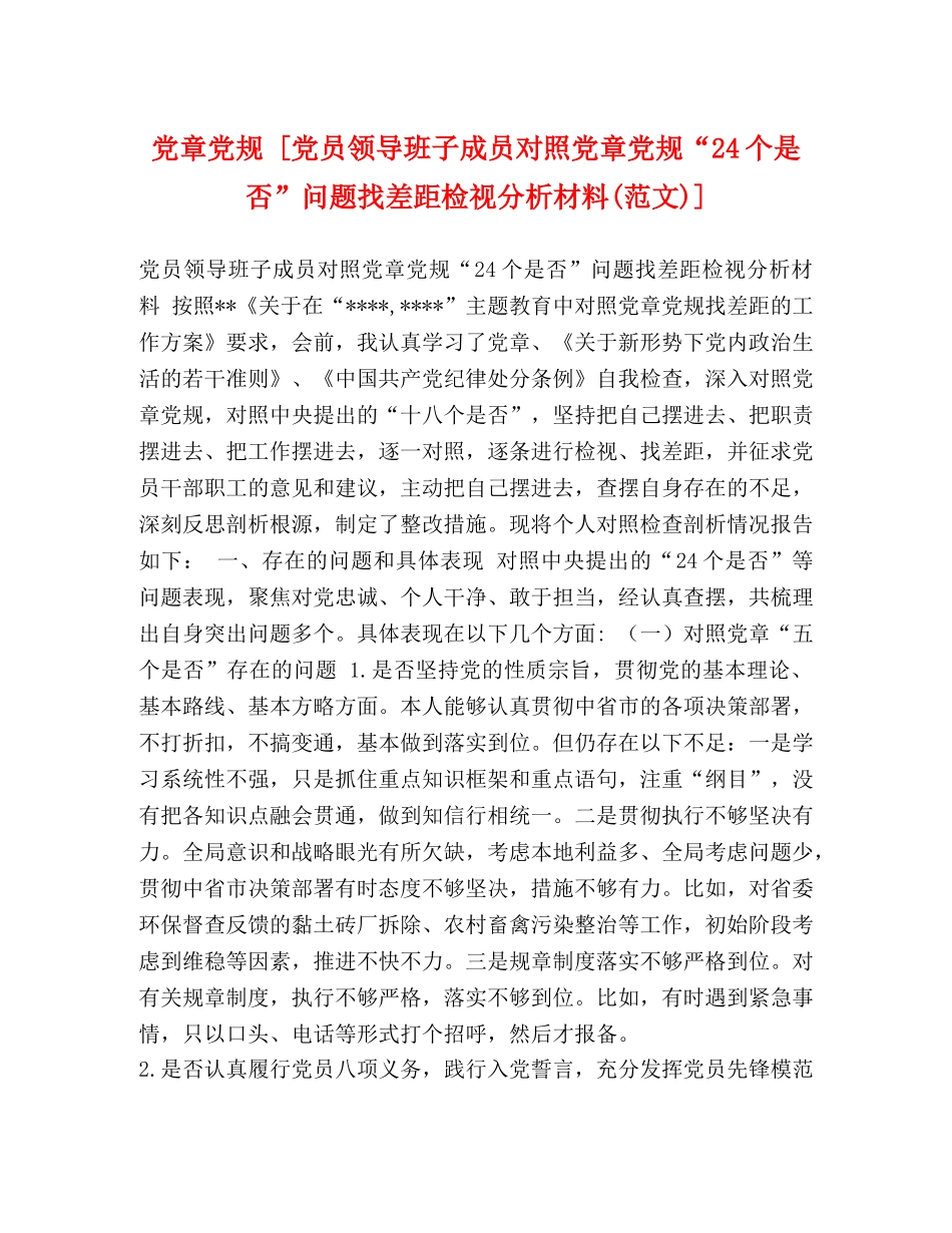 党章党规 [党员领导班子成员对照党章党规“24个是否”问题找差距检视分析材料(范文)] _第1页