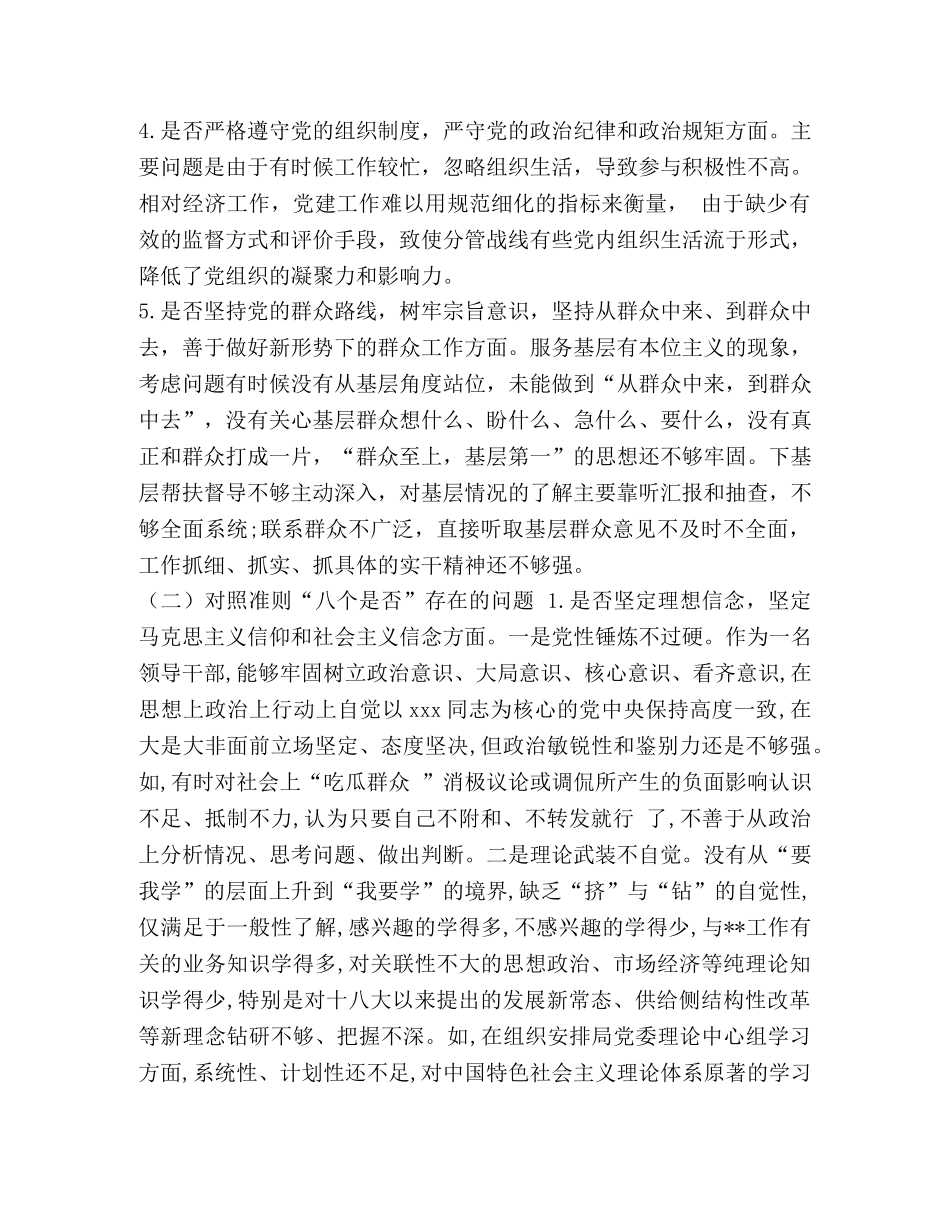 党章党规 [党员领导班子成员对照党章党规“24个是否”问题找差距检视分析材料(范文)] _第3页