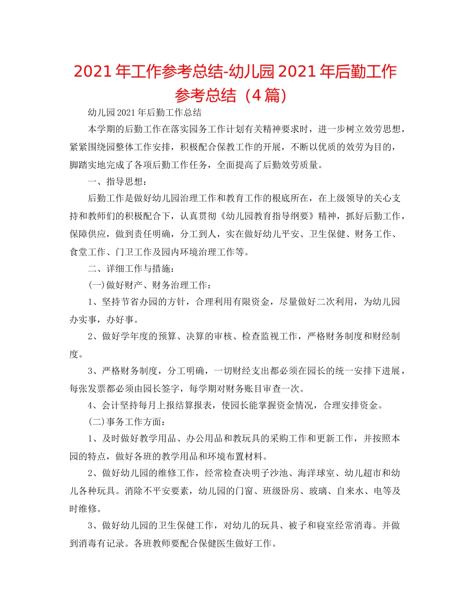2024年工作参考总结-幼儿园2024年后勤工作参考总结（4篇） _第1页