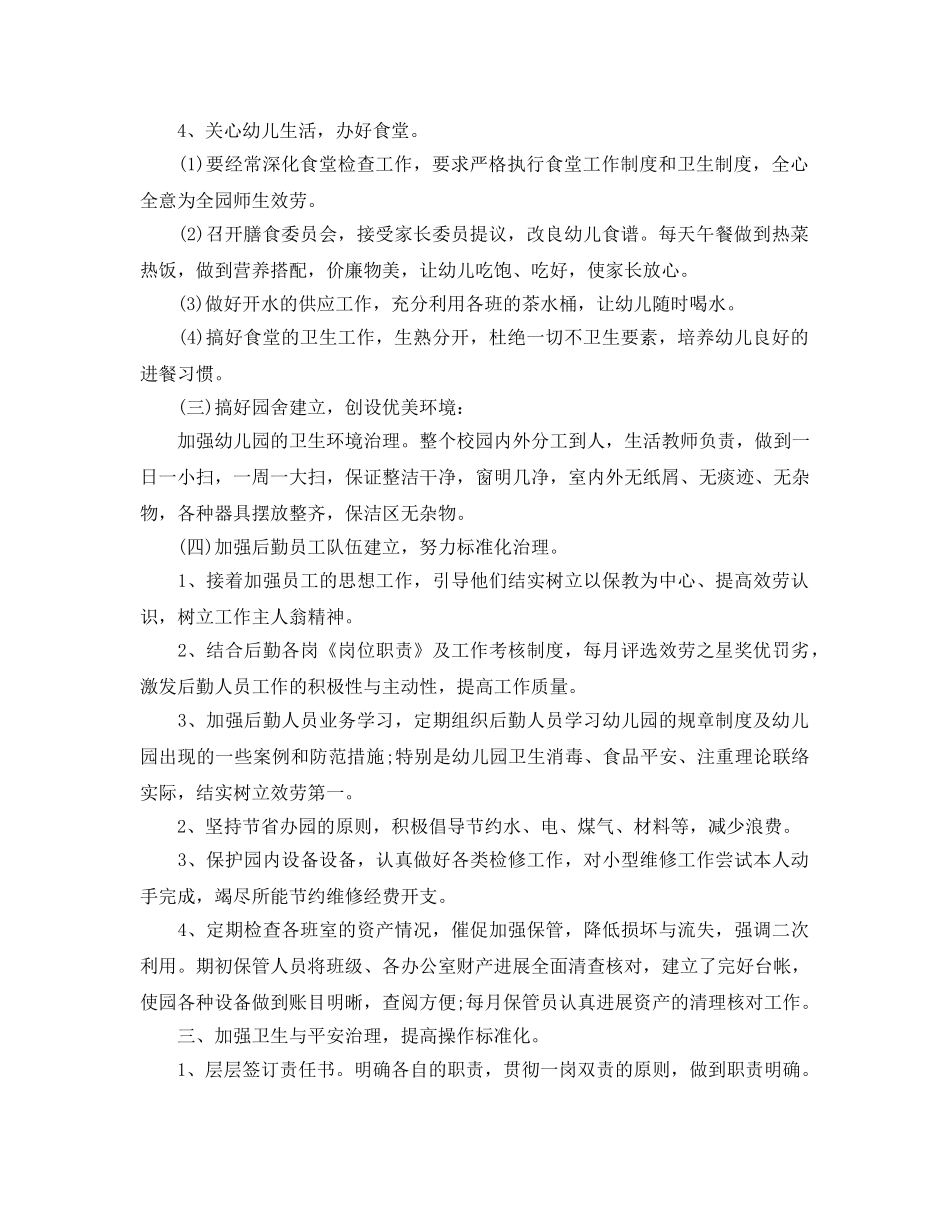 2024年工作参考总结-幼儿园2024年后勤工作参考总结（4篇） _第2页