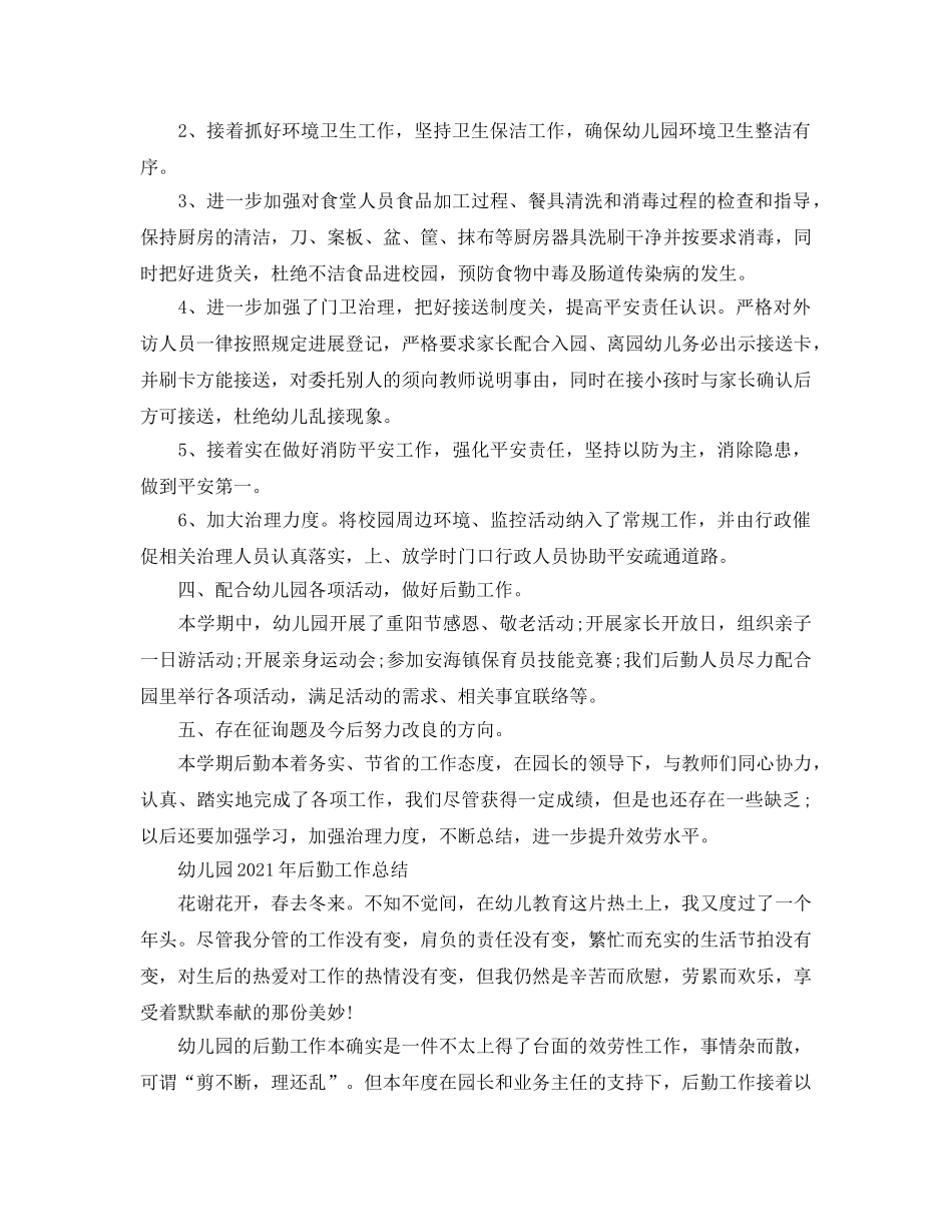 2024年工作参考总结-幼儿园2024年后勤工作参考总结（4篇） _第3页