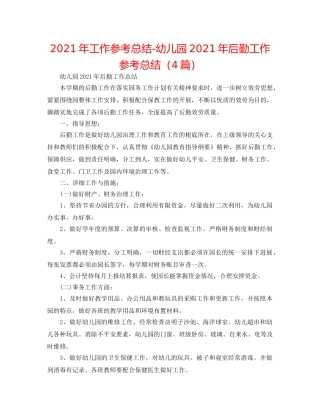 2024年工作参考总结-幼儿园2024年后勤工作参考总结（4篇） 