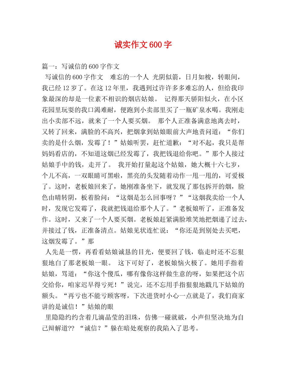诚实作文600字 _第1页