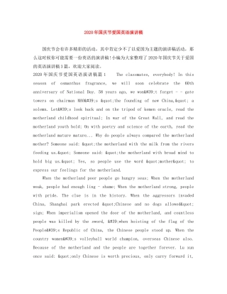 2024年国庆节爱国英语演讲稿 