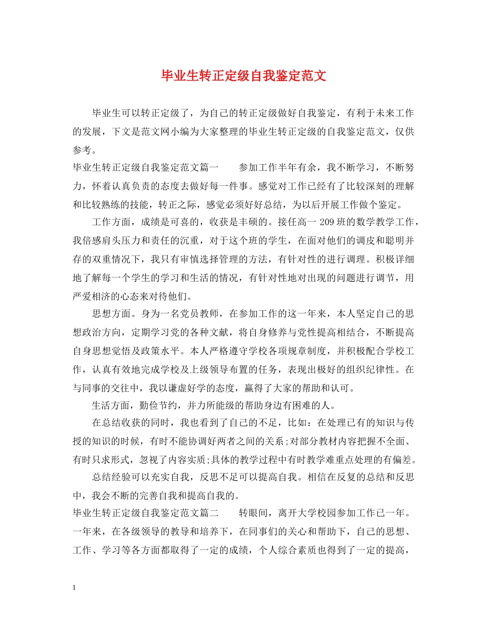 毕业生转正定级自我鉴定范文 _第1页