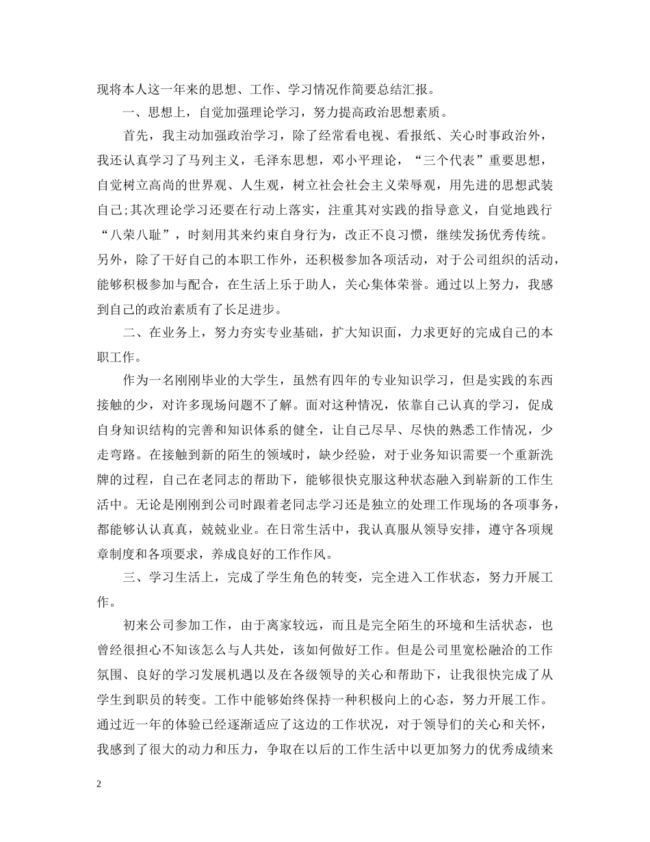 毕业生转正定级自我鉴定范文 _第2页