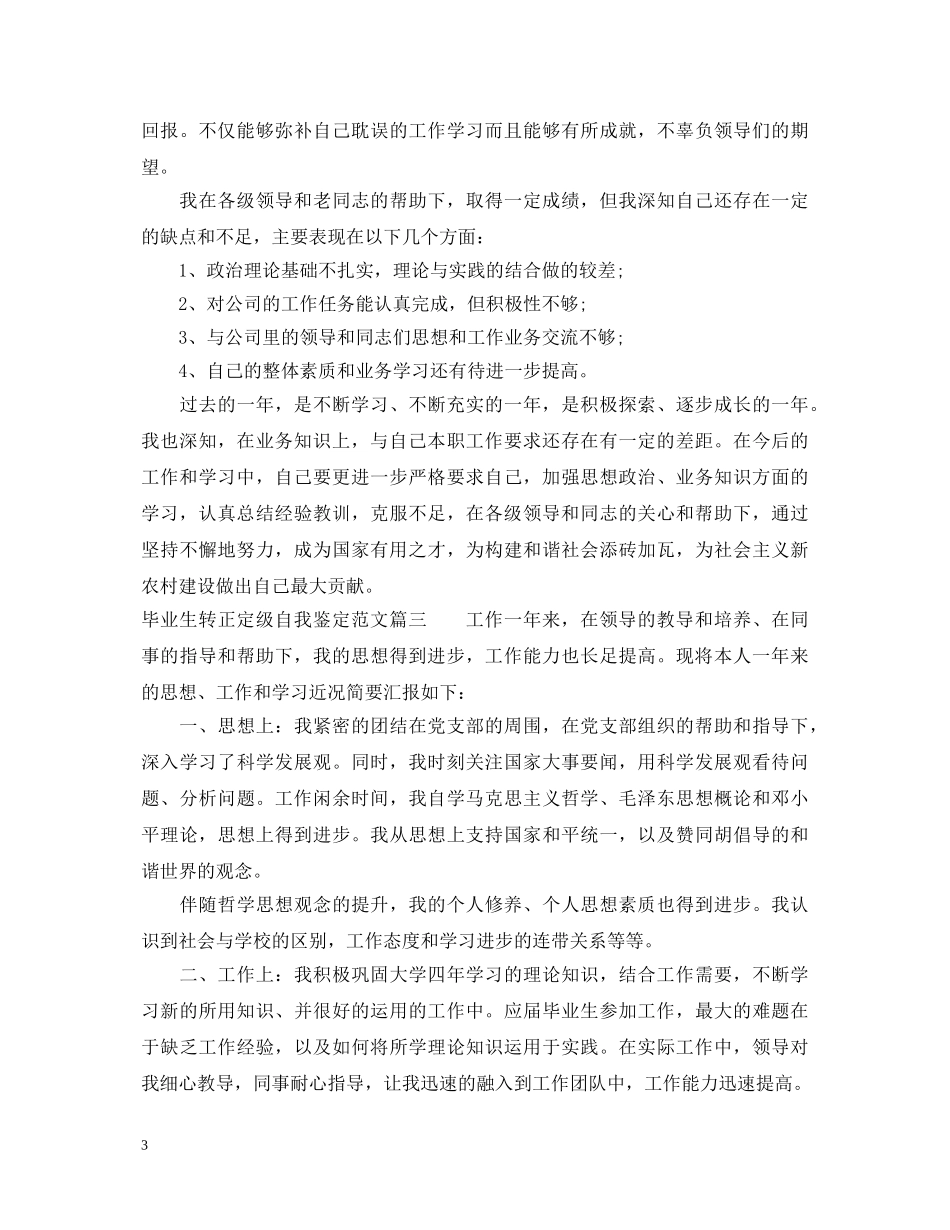 毕业生转正定级自我鉴定范文 _第3页