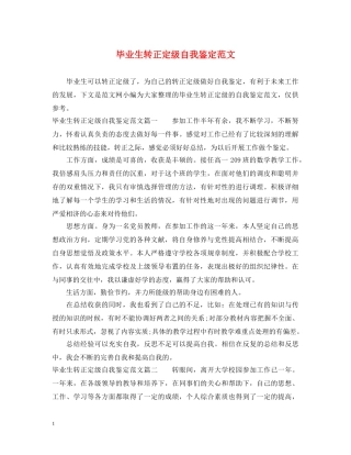 毕业生转正定级自我鉴定范文 