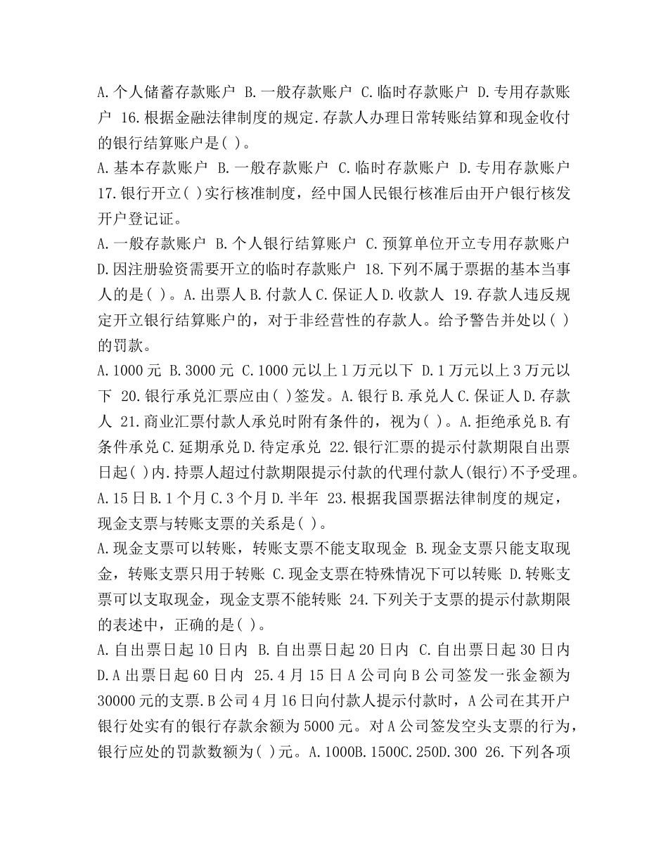 【整理2024年全国会计从业考试《财经法规》第二章章节练习试题和答案】 _第3页