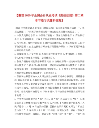 【整理2024年全国会计从业考试《财经法规》第二章章节练习试题和答案】 