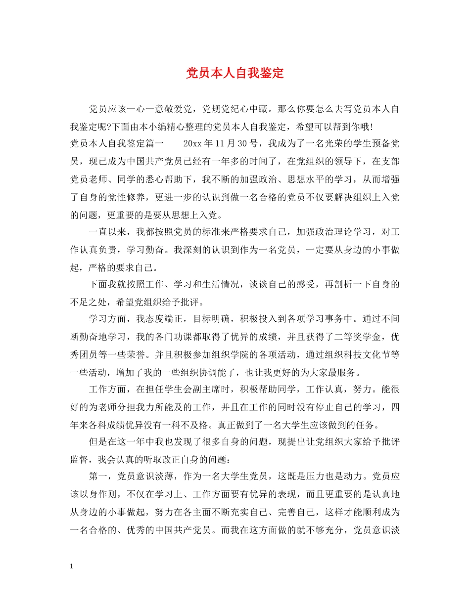 党员本人自我鉴定 _第1页