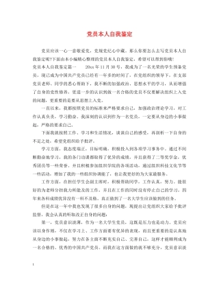 党员本人自我鉴定 