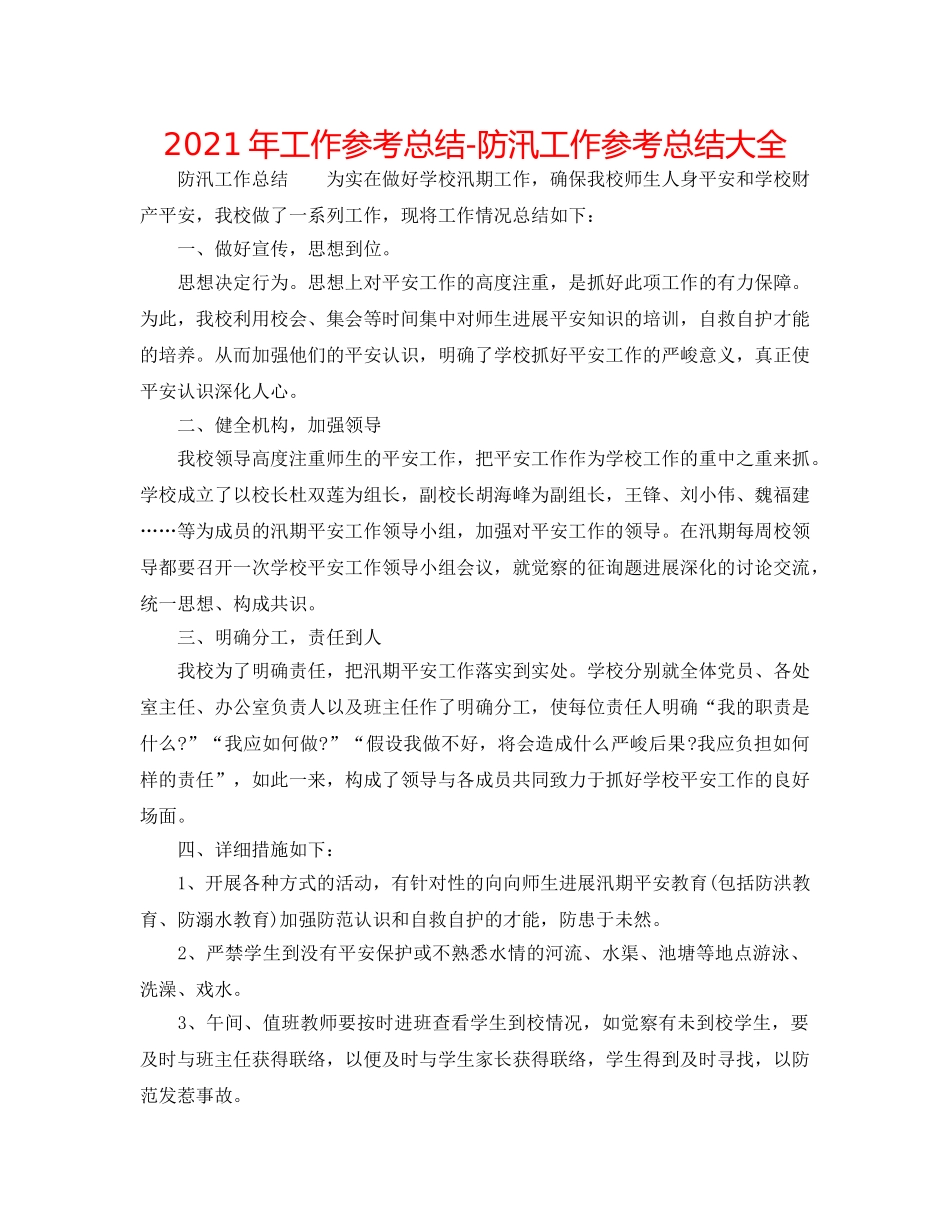2024年工作参考总结-防汛工作参考总结大全 _第1页