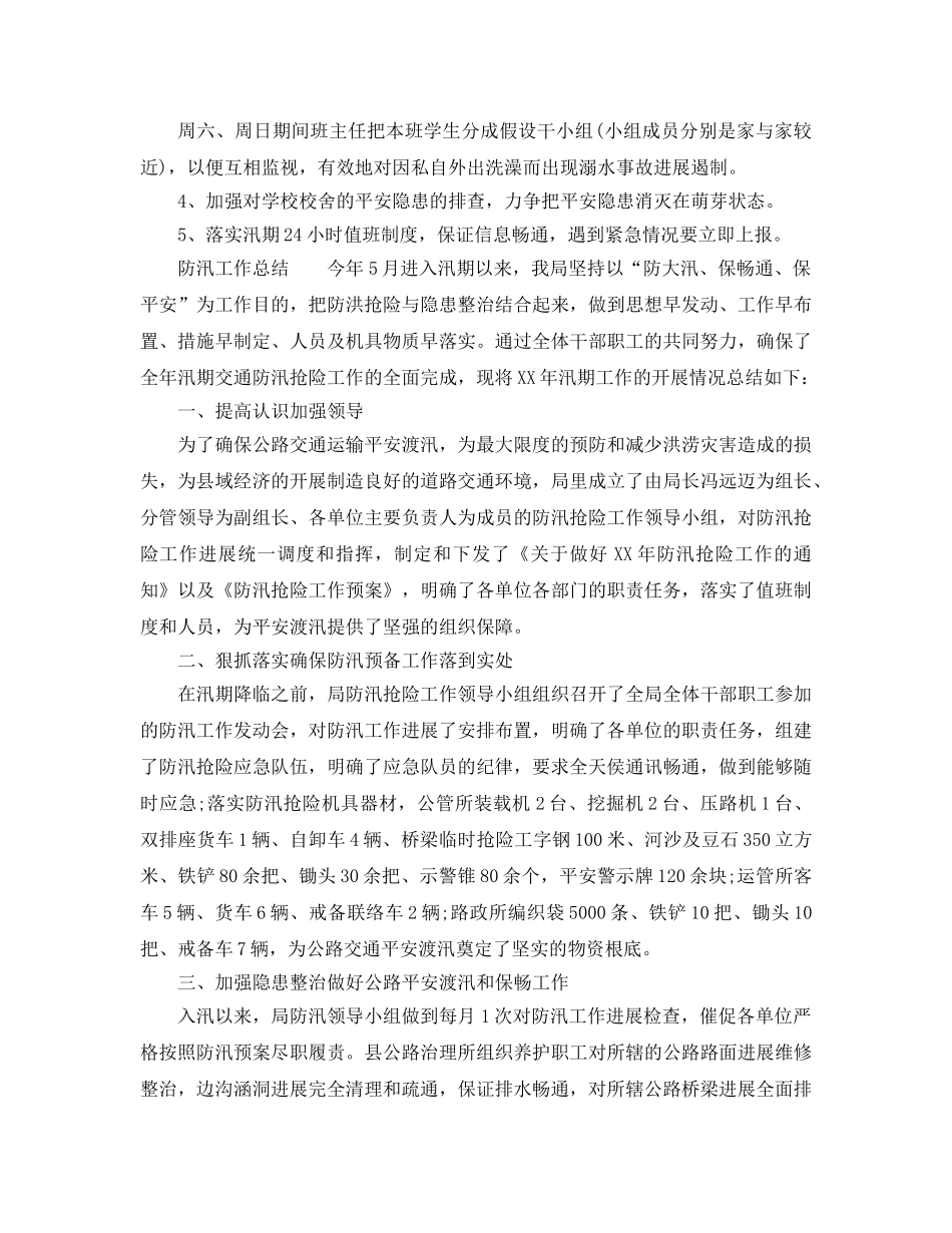 2024年工作参考总结-防汛工作参考总结大全 _第2页