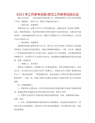 2024年工作参考总结-防汛工作参考总结大全 
