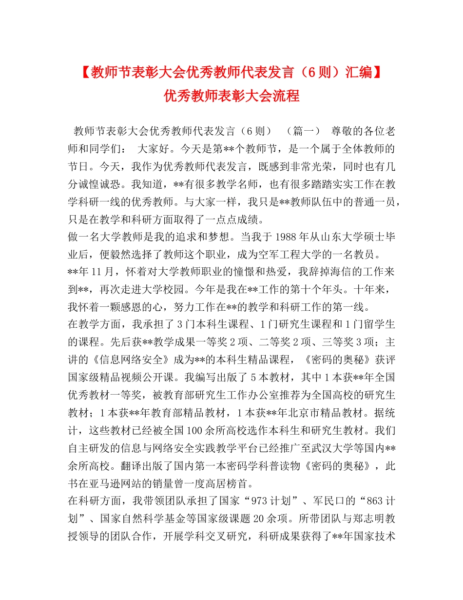 【教师节表彰大会优秀教师代表发言（6则）汇编】 优秀教师表彰大会流程 _第1页