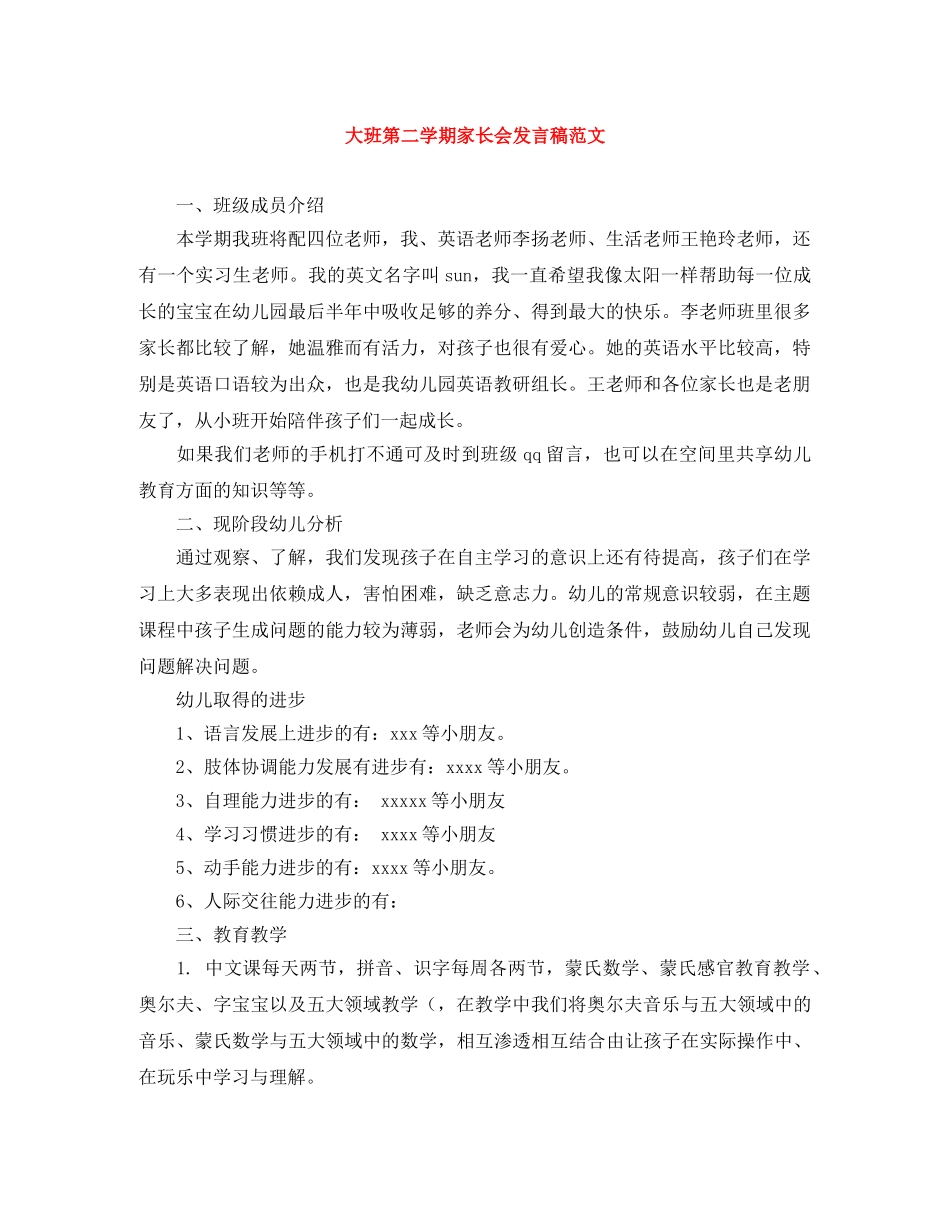 大班第二学期家长会发言稿范文 _第1页