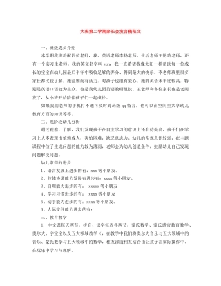 大班第二学期家长会发言稿范文 