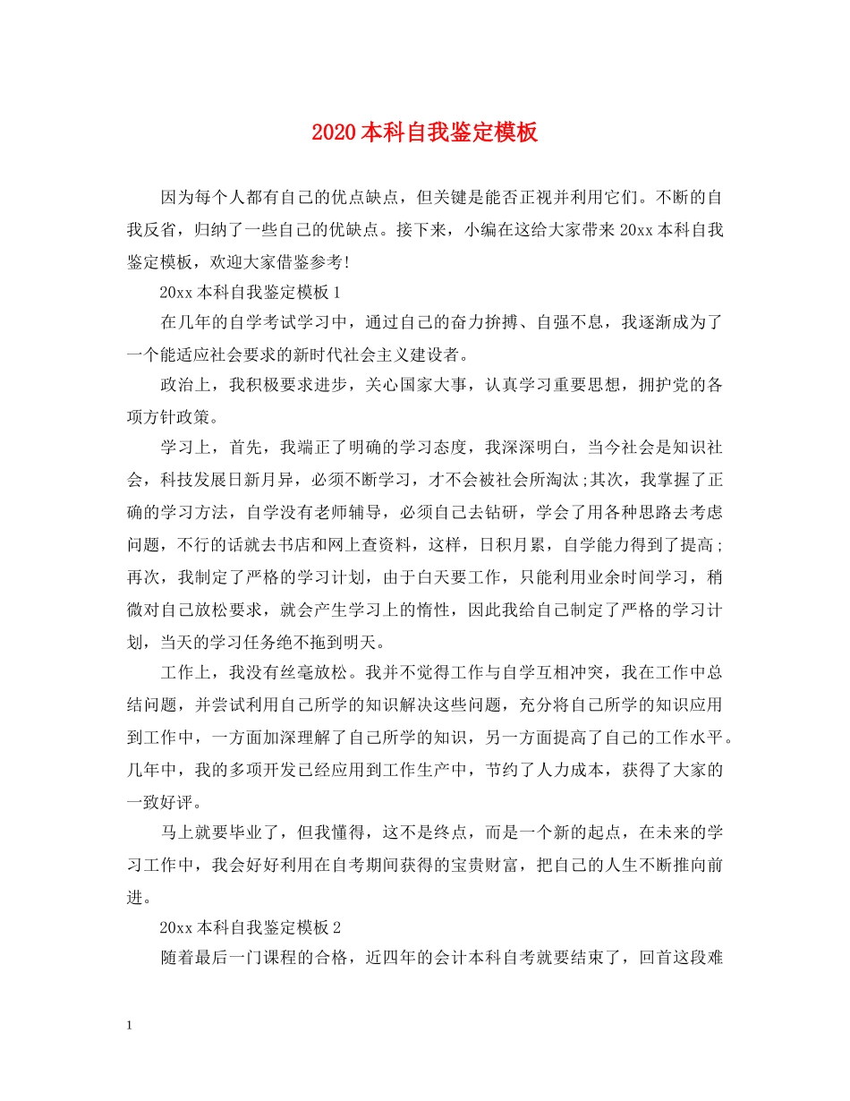 2024本科自我鉴定模板 _第1页