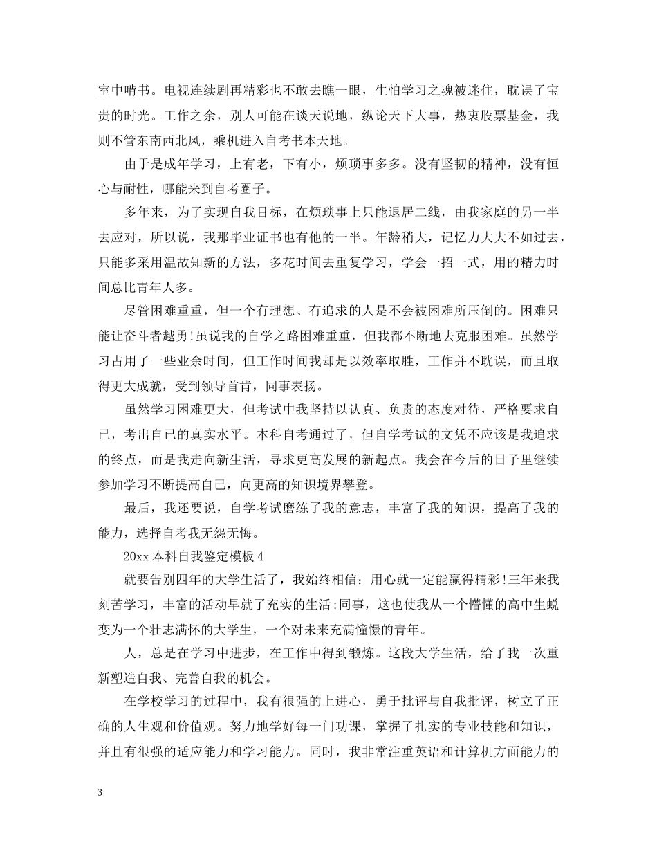 2024本科自我鉴定模板 _第3页