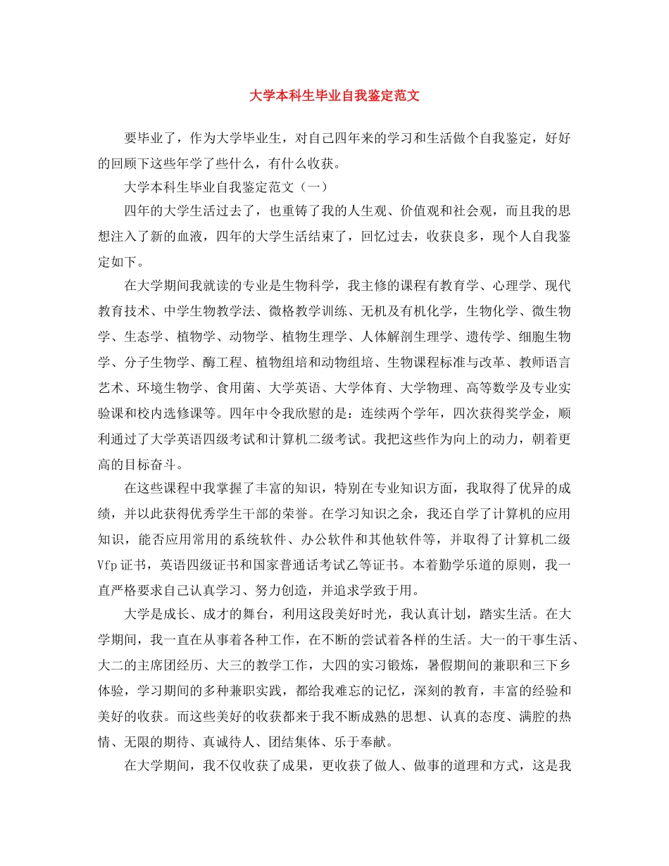 大学本科生毕业自我鉴定范文 _第1页