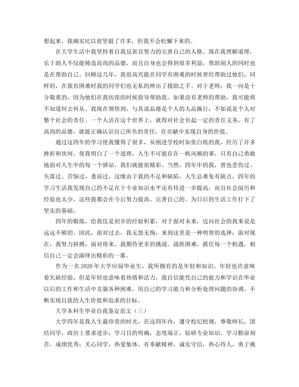 大学本科生毕业自我鉴定范文 _第3页