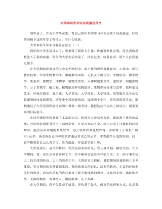 大学本科生毕业自我鉴定范文 