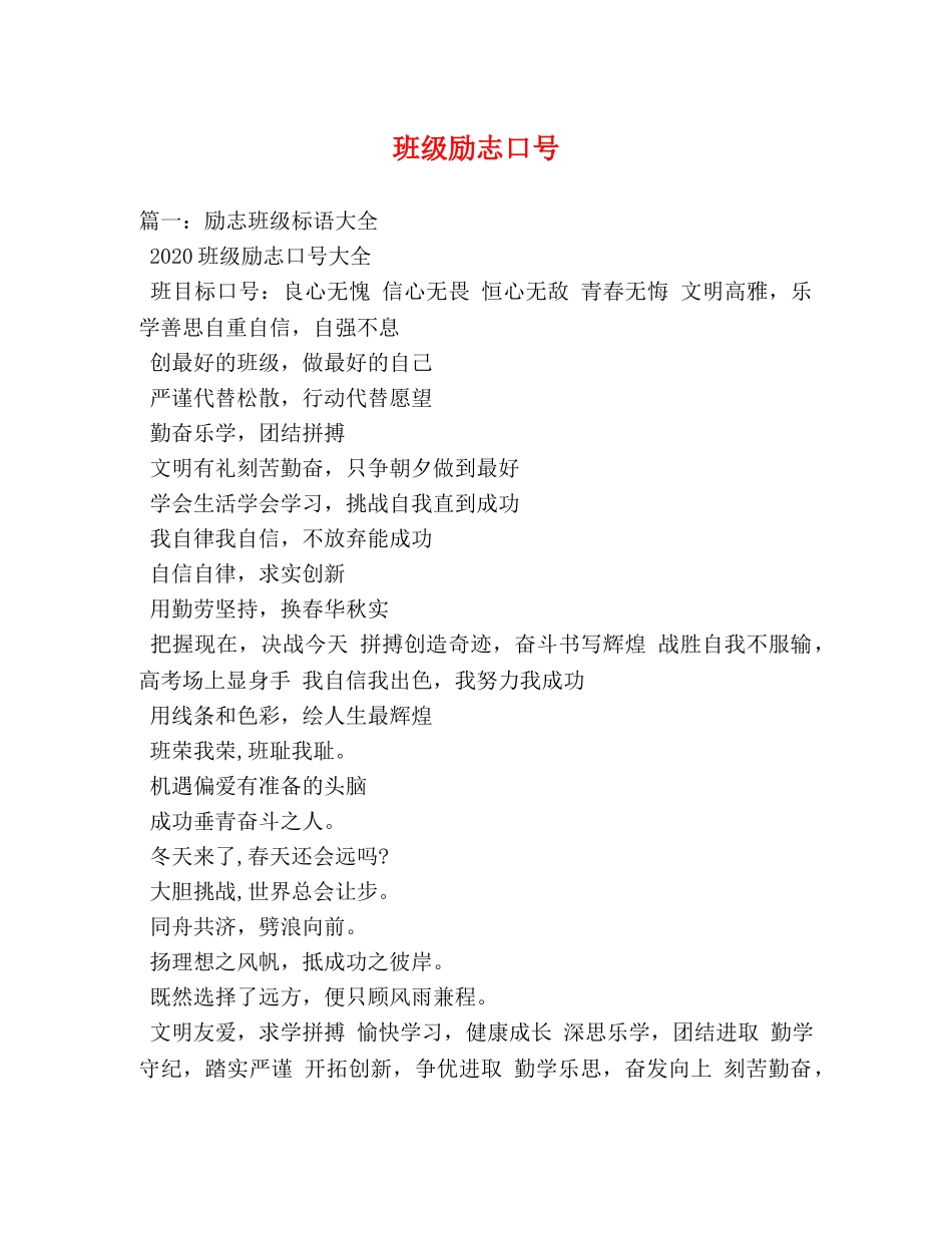 班级励志口号 _第1页