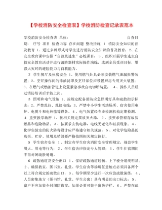 【学校消防安全检查表】学校消防检查记录表范本 