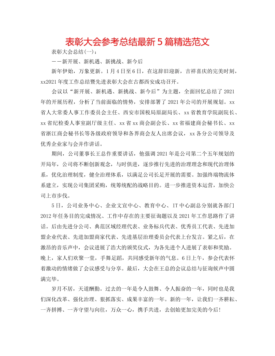 表彰大会参考总结最新5篇精选范文 _第1页