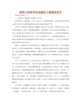 表彰大会参考总结最新5篇精选范文 