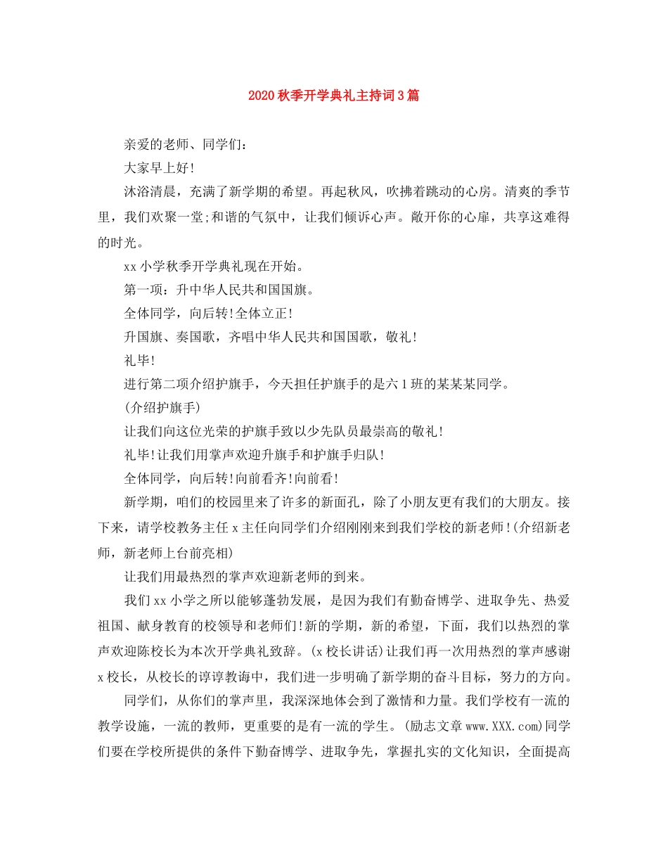 2024秋季开学典礼主持词3篇 _第1页