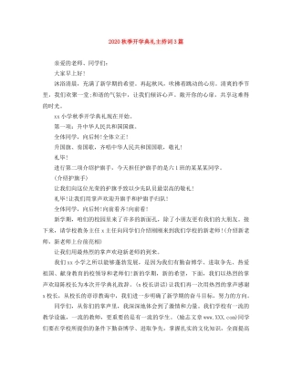 2024秋季开学典礼主持词3篇 